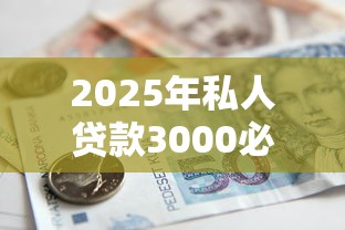 2025年私人贷款3000必下9月借款干货！同时汇总这五个网贷3000口子必下
