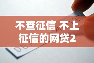 不查征信 不上征信的网贷2025年随借随还的可供选择的真挺多！本文详细规整这5个贷款软件！