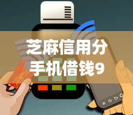芝麻信用分手机借钱9月新渠道！今日提及5个网贷app信用分借款方便