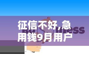 征信不好,急用钱9月用户亲身体验！同时罗列五个十大借款平台正规的