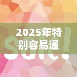 2025年特别容易通过的分期网贷平台9月务必知晓！必记这5个特别容易通过的借钱网贷软件