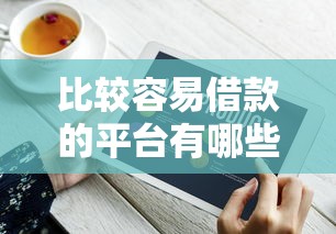 比较容易借款的平台有哪些软件2025年秒批审批技巧！热门这5个网贷口子软件比较容易借钱