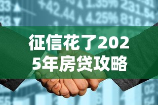 征信花了2025年房贷攻略