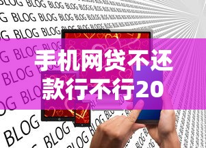 手机网贷不还款行不行2025年秒批申请方案！点评5个借钱网贷不还款不行