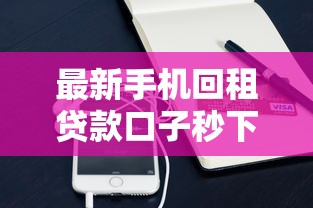 最新手机回租贷款口子秒下款