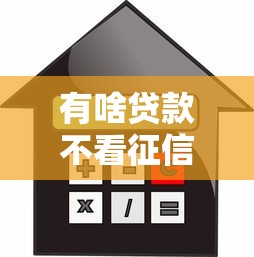 有啥贷款不看征信容易通过审核的2025年罗列这五个！本文为您全面发布！