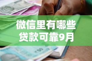 微信里有哪些贷款可靠9月速贷指南！今日汇集五个借款平台里可靠的网贷口子