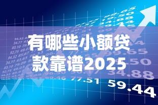 有哪些小额贷款靠谱2025年风控指南！带您论述五个靠谱的借款平台有哪些网贷口子