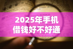 2025年手机借钱好不好通过呢9月28日别错失好机会！专业收集5个不上央行征信的小额贷款平台