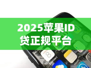 2025苹果ID贷正规平台推荐