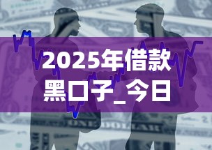 2025年借款黑口子_今日分享2025年贷款黑软件