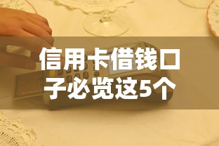 信用卡借钱口子必览这5个！本文为您深度严挑！