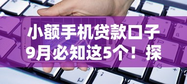 小额手机贷款口子9月必知这5个！探究小额网贷软件借钱口子