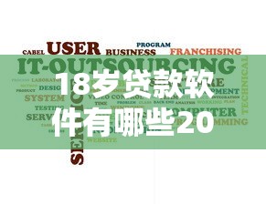 18岁贷款软件有哪些2025年你留意没！隆重聚合5个微信在线借款平台