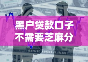 黑户贷款口子不需要芝麻分9月贷款平台力荐！隆重整合5个借款口子无需芝麻分即可申请