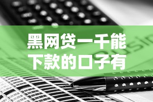 黑网贷一千能下款的口子有哪些