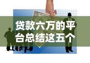 贷款六万的平台总结这五个！本篇为您深度分说！