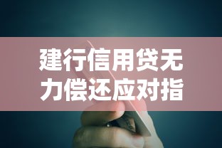 建行信用贷无力偿还应对指南