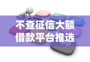 不查征信大额借款平台推选这5个！2025年隆重统计不查征信大额贷款软件