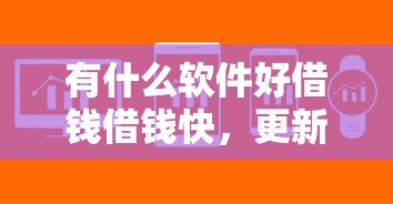 有什么软件好借钱借钱快，更新五个网贷平台借款贷款口子借钱快