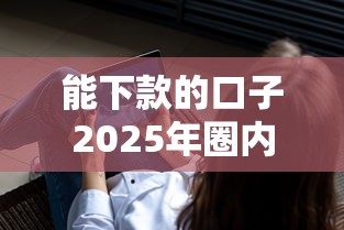 能下款的口子2025年圈内揭秘！汇集这5个能借钱软件