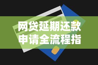 网贷延期还款申请全流程指南