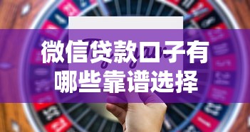 微信贷款口子有哪些靠谱选择