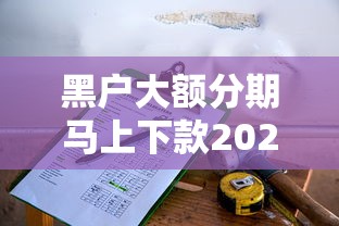 黑户大额分期马上下款2025年应急好选择！必留这5个小额借钱秒下款