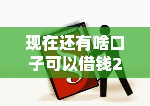 现在还有啥口子可以借钱2025年稳了！深度揭露这5个借钱比较靠谱的平台