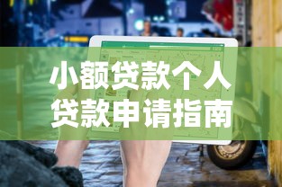 小额贷款个人贷款申请指南