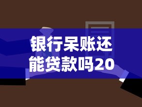 银行呆账还能贷款吗2025年高额度审核渠道！顺便严选这五个网贷借钱口子还能借款平台