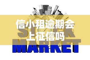 信小租逾期会上征信吗