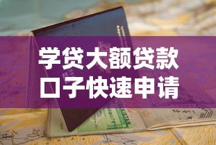 学贷大额贷款口子快速申请指南