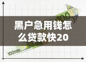 黑户急用钱怎么贷款快2025年容易过的可挑的数量很多！本文精心过滤这5个黑户借款软件！