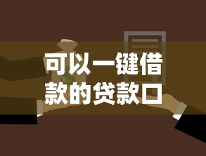 可以一键借款的贷款口子2025年已多次验证！本篇为您深度了解！