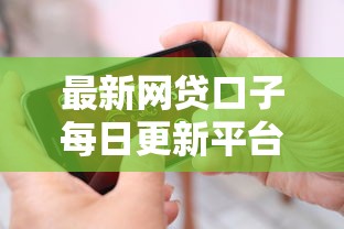 最新网贷口子每日更新平台推荐