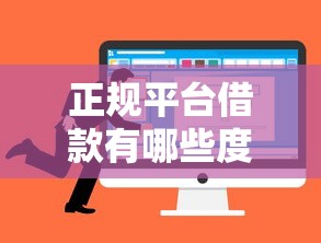 正规平台借款有哪些度2025年建议这5个！为您挑选正规口子贷款有尺度