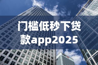 门槛低秒下贷款app2025年今日动态！验证这5个借钱秒到账口子多