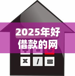 2025年好借款的网贷台不用审核速看这5个！深度陈列贷款口子借钱不用审核