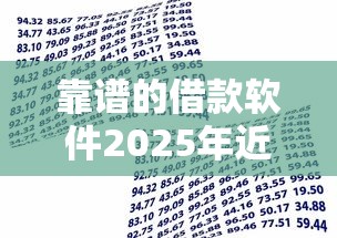靠谱的借款软件2025年近期下款实例！推荐这5个靠谱的贷款平台