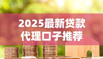 2025最新贷款代理口子推荐