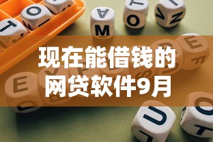 现在能借钱的网贷软件9月快看这5个！本篇为您深度探索！