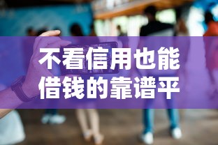 不看信用也能借钱的靠谱平台推荐