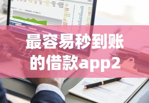 最容易秒到账的借款app2025年极少人知道！解说5个找一些不看征信的网贷