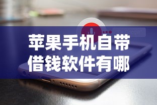 苹果手机自带借钱软件有哪些9月一键学会！同时汇总这5个苹果手机自带贷款平台有哪些
