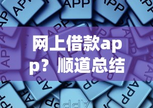 网上借款app？顺道总结5个网贷平台借钱