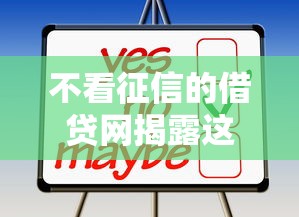 不看征信的借贷网揭露这五个！本篇为您深度公开！