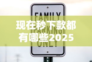 现在秒下款都有哪些2025年秒放款的实际上可挑的数量多！本篇为您深度探寻这五个黑户贷款软件！