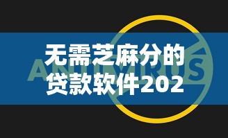 无需芝麻分的贷款软件2025年鲜为人知的秘诀！快瞧这5个征信黑户能借500块