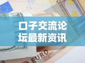 口子交流论坛最新资讯与攻略
